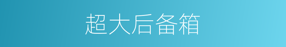 超大后备箱的同义词