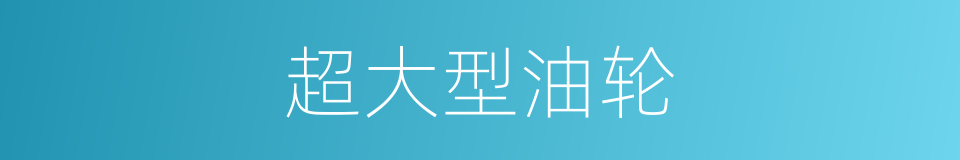 超大型油轮的同义词