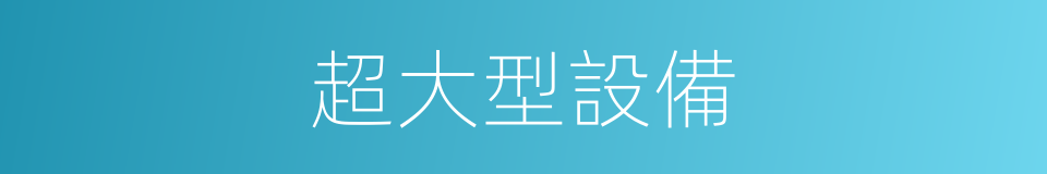 超大型設備的同義詞