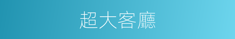 超大客廳的同義詞