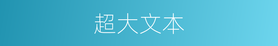 超大文本的同义词