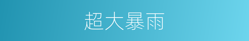 超大暴雨的同义词