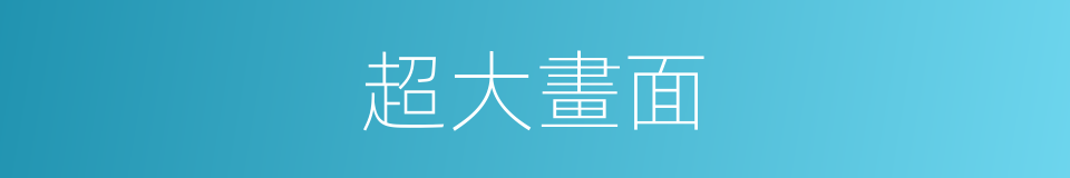 超大畫面的同義詞