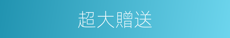 超大贈送的同義詞