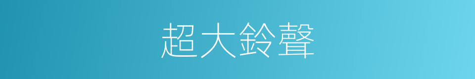 超大鈴聲的同義詞