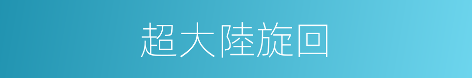 超大陸旋回的同義詞