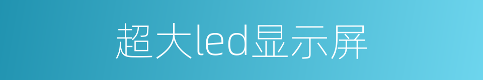 超大led显示屏的同义词
