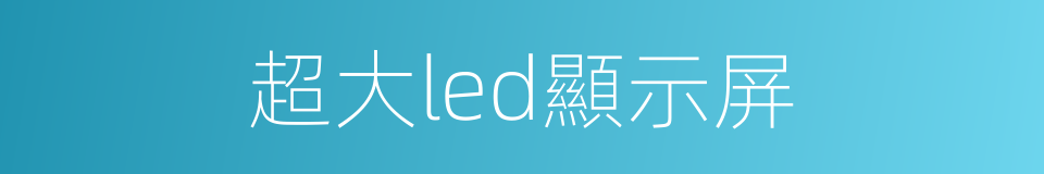 超大led顯示屏的同義詞