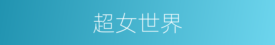超女世界的同义词