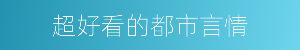 超好看的都市言情的同义词