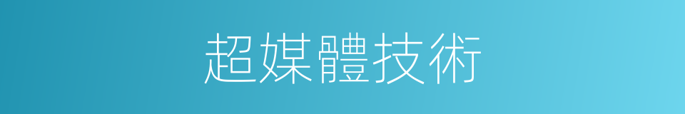 超媒體技術的同義詞