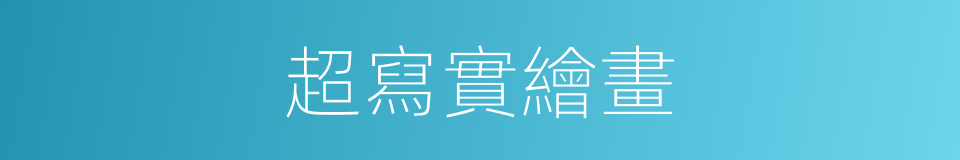 超寫實繪畫的同義詞