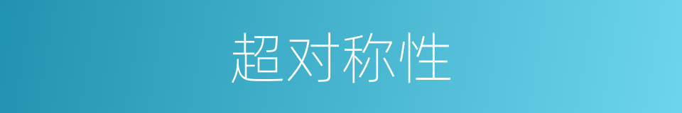 超对称性的同义词