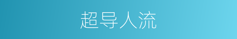 超导人流的同义词
