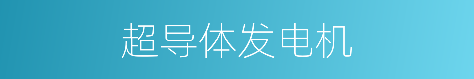 超导体发电机的同义词