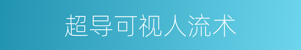 超导可视人流术的同义词