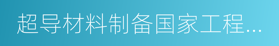 超导材料制备国家工程实验室的同义词