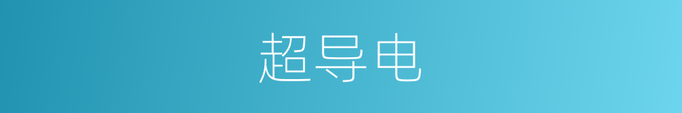 超导电的意思