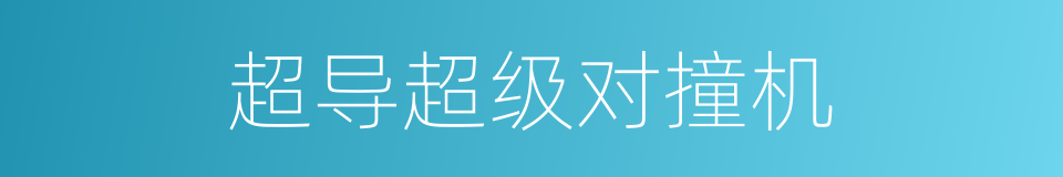 超导超级对撞机的同义词