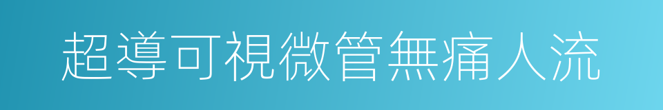 超導可視微管無痛人流的同義詞