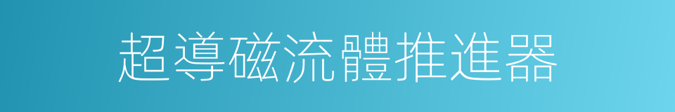 超導磁流體推進器的同義詞