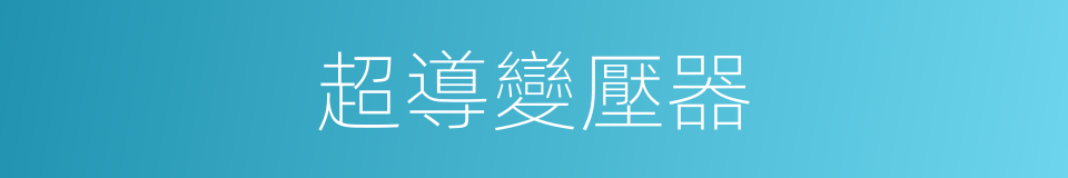 超導變壓器的同義詞