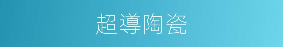 超導陶瓷的意思