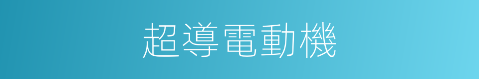 超導電動機的同義詞