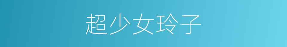 超少女玲子的同义词