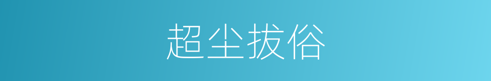 超尘拔俗的意思