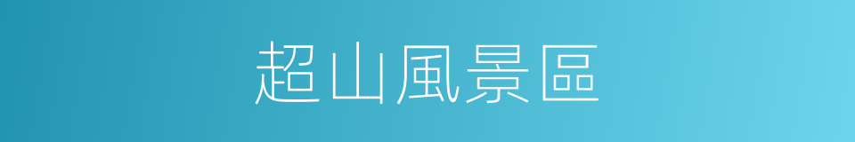 超山風景區的同義詞
