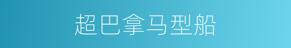超巴拿马型船的同义词