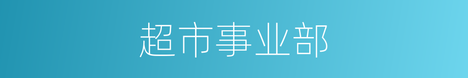 超市事业部的同义词