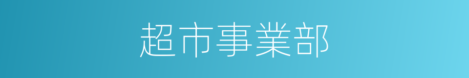 超市事業部的同義詞