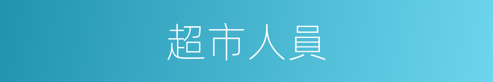 超市人員的同義詞