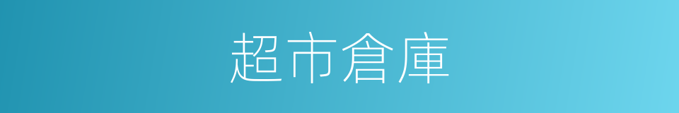 超市倉庫的同義詞
