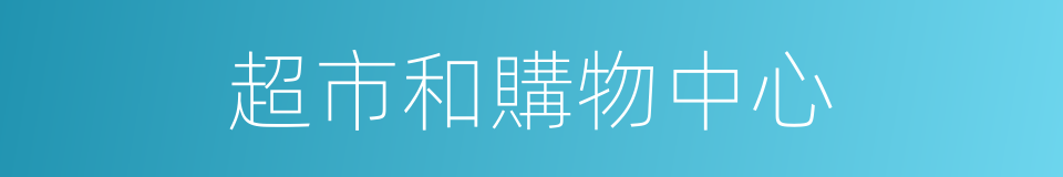超市和購物中心的同義詞