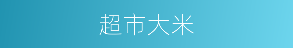 超市大米的同义词