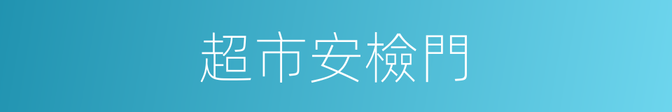 超市安檢門的同義詞