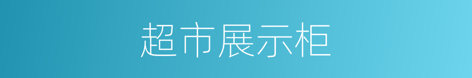 超市展示柜的同义词