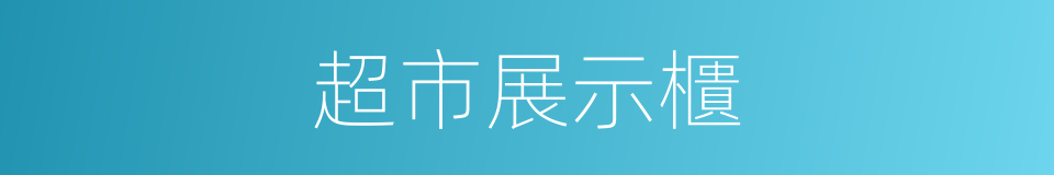 超市展示櫃的同義詞