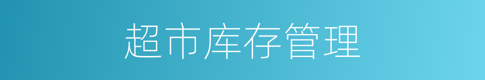 超市库存管理的同义词