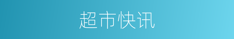 超市快讯的同义词
