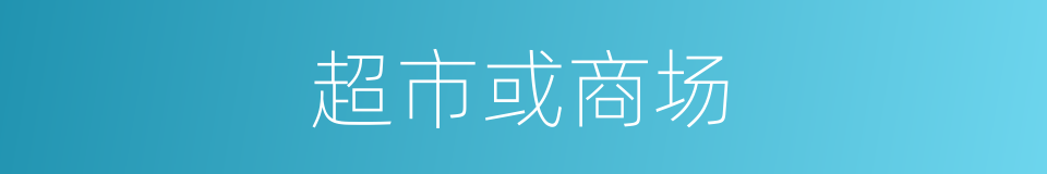 超市或商场的同义词