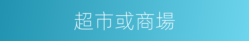 超市或商場的同義詞