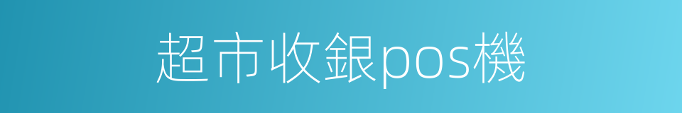 超市收銀pos機的同義詞