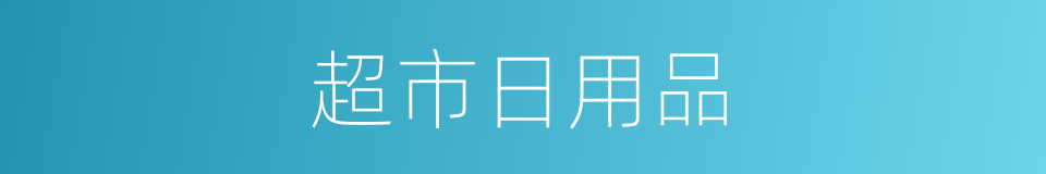 超市日用品的同义词