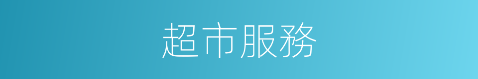 超市服務的同義詞