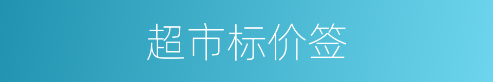 超市标价签的同义词