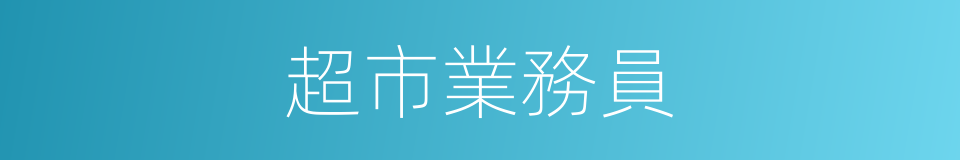 超市業務員的同義詞